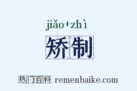 矫制是什么意思的图片